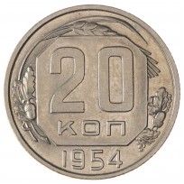 Монета 20 копеек 1954