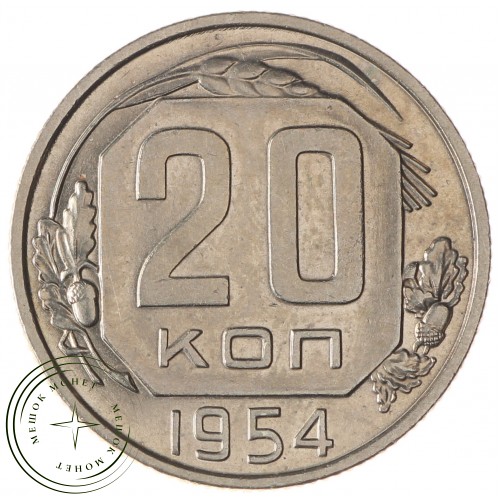 20 копеек 1954 — 937031363