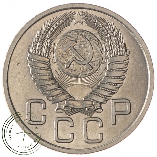 20 копеек 1954 — 937031363
