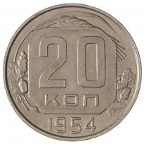 Монета 20 копеек 1954