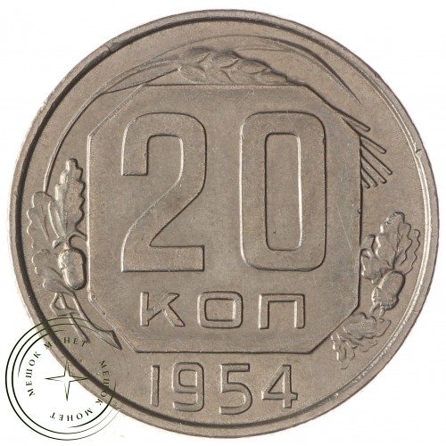 20 копеек 1954 — 937031364
