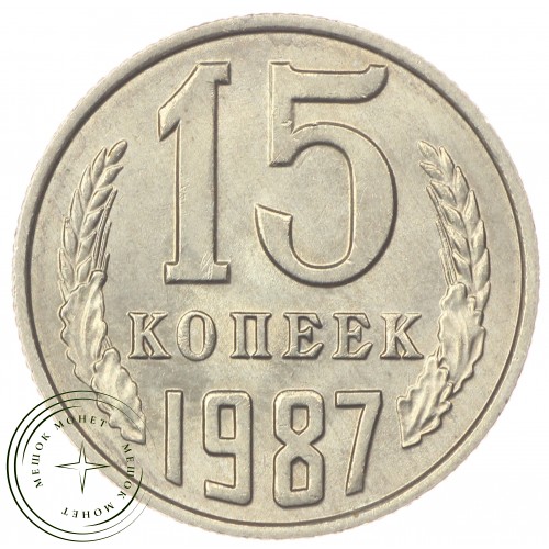 15 копеек 1987 — 46332600