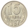 15 копеек 1987