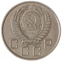 Монета 20 копеек 1954