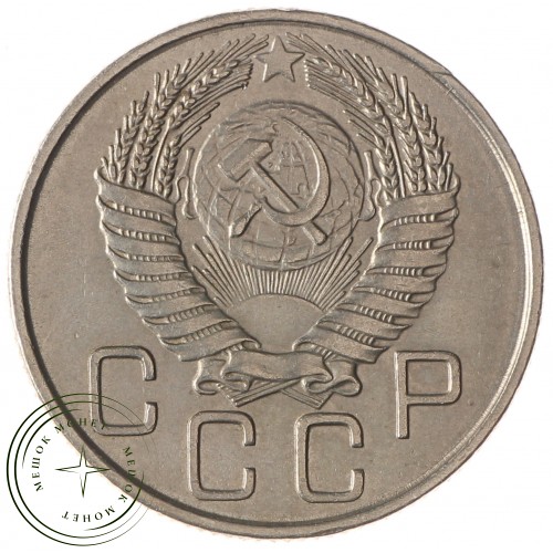 20 копеек 1954 — 937031364