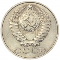 Монета 15 копеек 1987