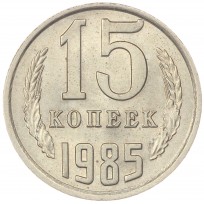 Монета 15 копеек 1985