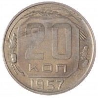 Монета 20 копеек 1957