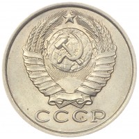 Монета 15 копеек 1985