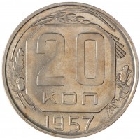 Монета 20 копеек 1957