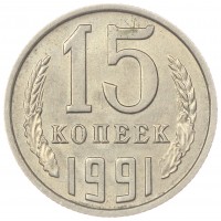 15 копеек 1991 М