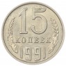15 копеек 1991 М