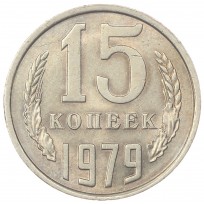 Монета 15 копеек 1979