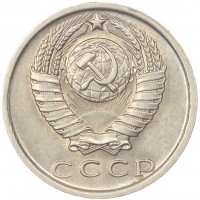 Монета 15 копеек 1979