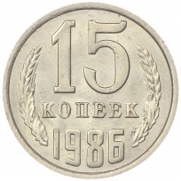 Монета 15 копеек 1986