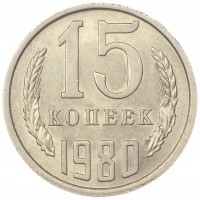 Монета 15 копеек 1980