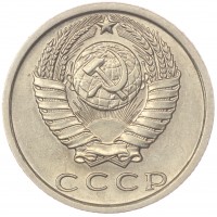 Монета 15 копеек 1980