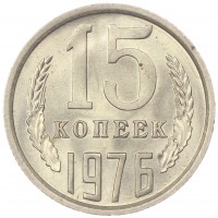 Монета 15 копеек 1976