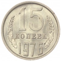 15 копеек 1976