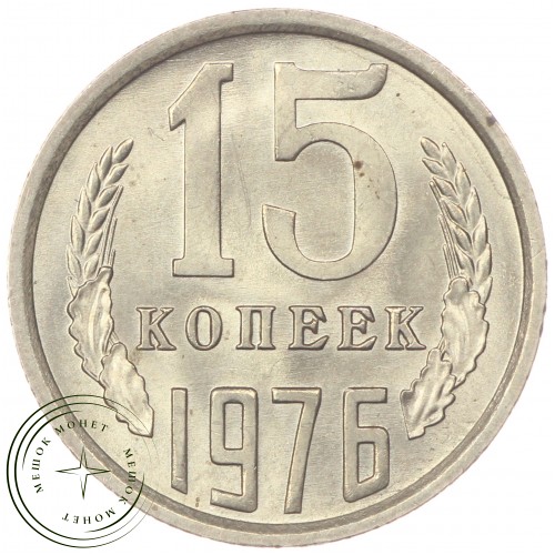 15 копеек 1976 — 46332573