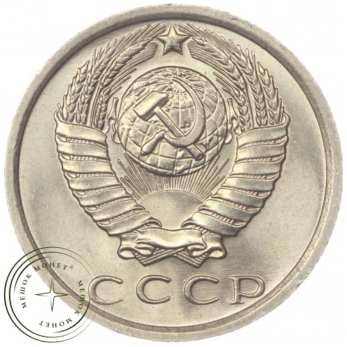 15 копеек 1976 — 46332573