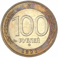 Монета 100 рублей 1992 ММД