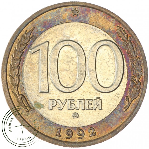 100 рублей 1992 ММД - 937029824