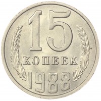 Монета 15 копеек 1988