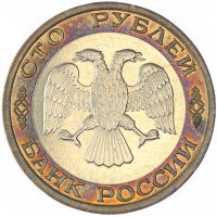 Монета 100 рублей 1992 ММД