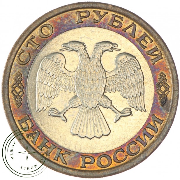 100 рублей 1992 ММД - 937029824