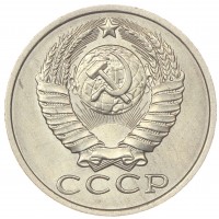 Монета 15 копеек 1988