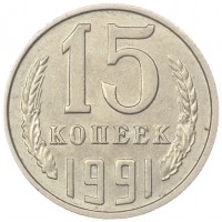 15 копеек 1991 Л