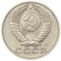 15 копеек 1991 Л
