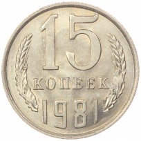 Монета 15 копеек 1981