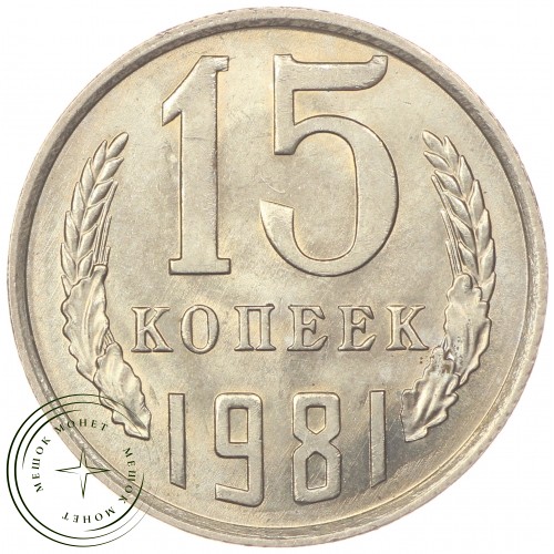15 копеек 1981 — 46332579