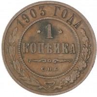 Монета 1 копейка 1903 СПБ