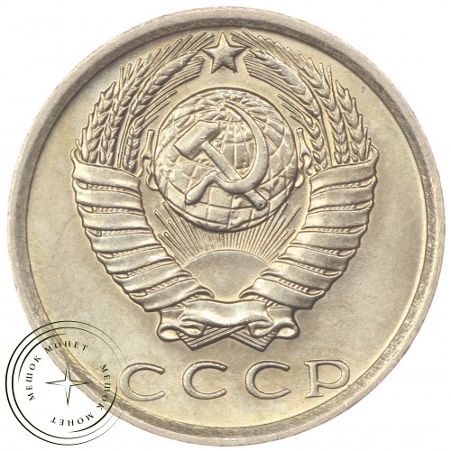 15 копеек 1981 — 46332579