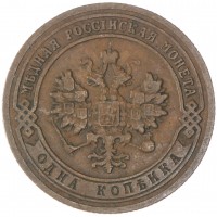 Монета 1 копейка 1903 СПБ
