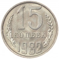Монета 15 копеек 1982