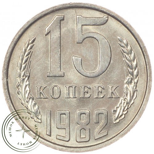 15 копеек 1982 — 46332580