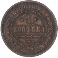 Монета 1 копейка 1908 СПБ