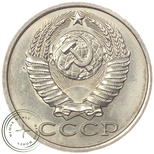 15 копеек 1982 — 46332580