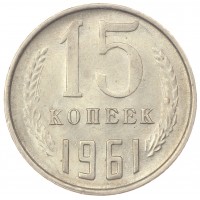 Монета 15 копеек 1961