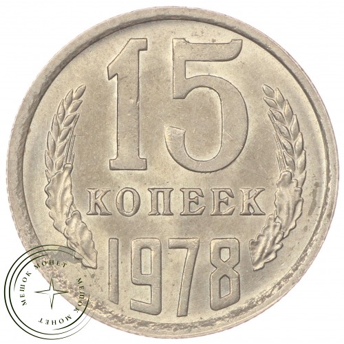 15 копеек 1978 — 46332576