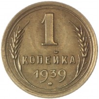 Монета 1 копейка 1939