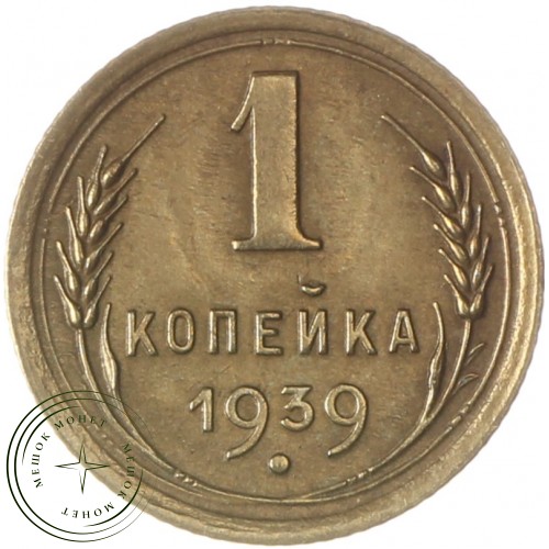 1 копейка 1939 — 937037685