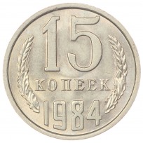 Монета 15 копеек 1984