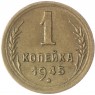 1 копейка 1945 - 55977912