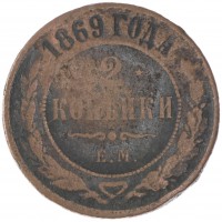 Монета 2 копейки 1869 ЕМ