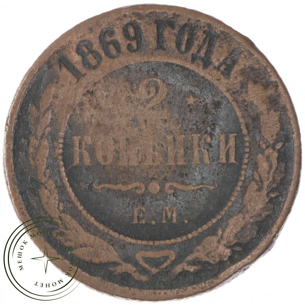 2 копейки 1869 ЕМ